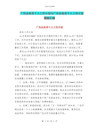 广告业务员个人工作计划与广告业务员个人工作计划模板汇编