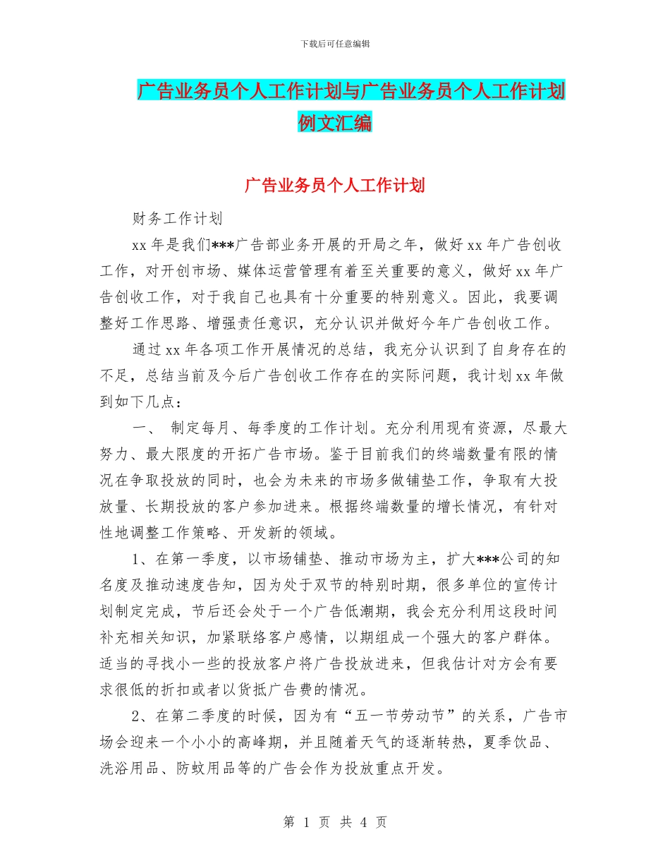 广告业务员个人工作计划与广告业务员个人工作计划例文汇编_第1页