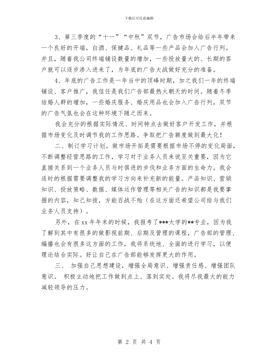 广告业务员个人工作计划与广告业务员个人工作计划例文汇编_第2页