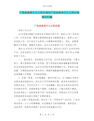广告业务员个人工作计划与广告业务员个人工作计划例文汇编