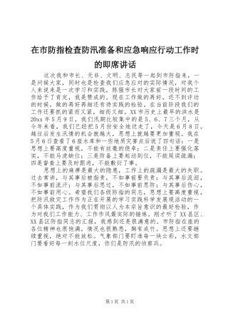 在市防指检查防汛准备和应急响应行动工作时的即席讲话