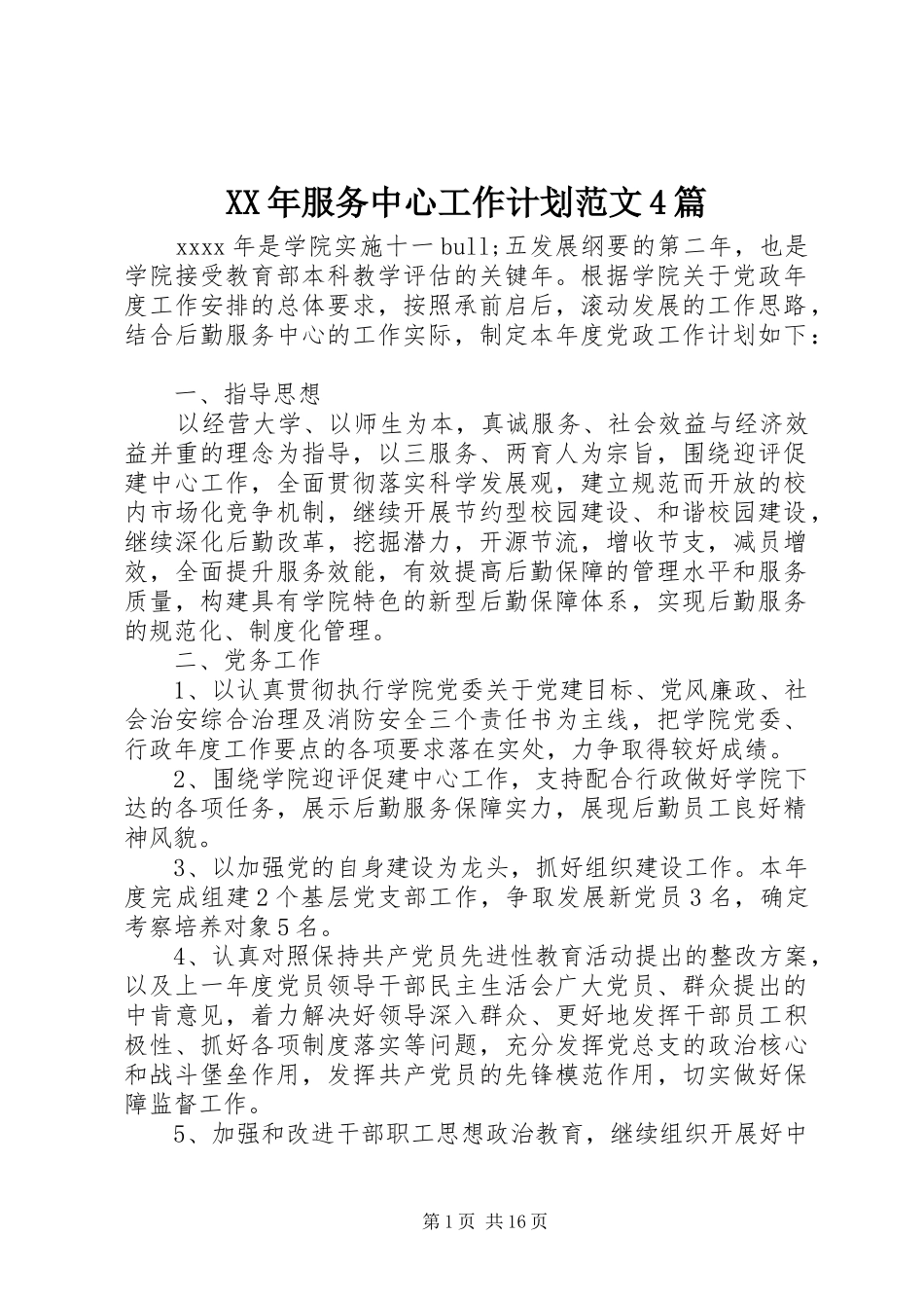XX年服务中心工作计划范文4篇_第1页