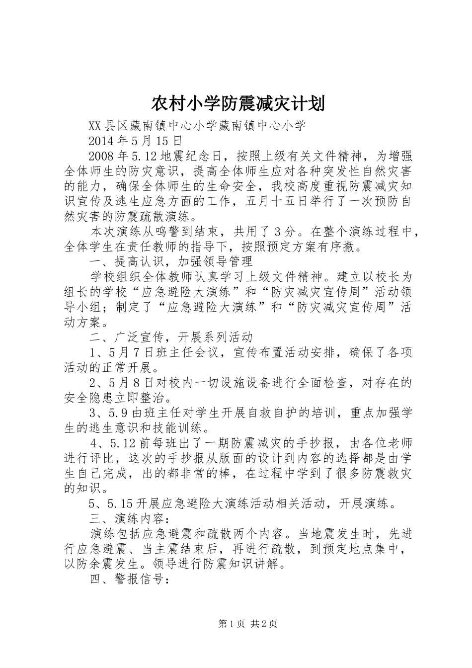 农村小学防震减灾计划 _第1页