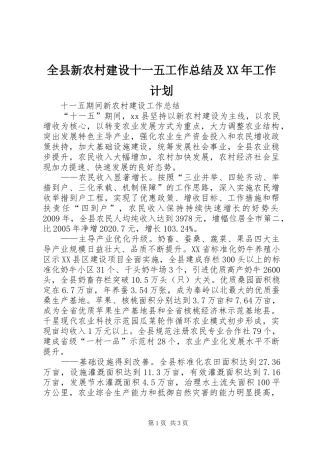 全县新农村建设十一五工作总结及XX年工作计划 