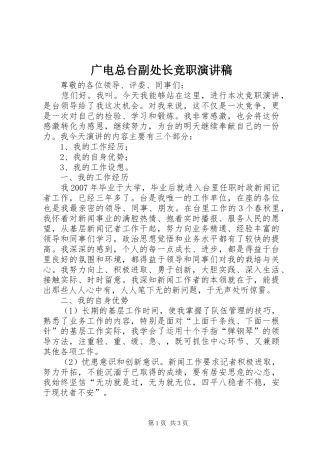 广电总台副处长竞职演讲稿
