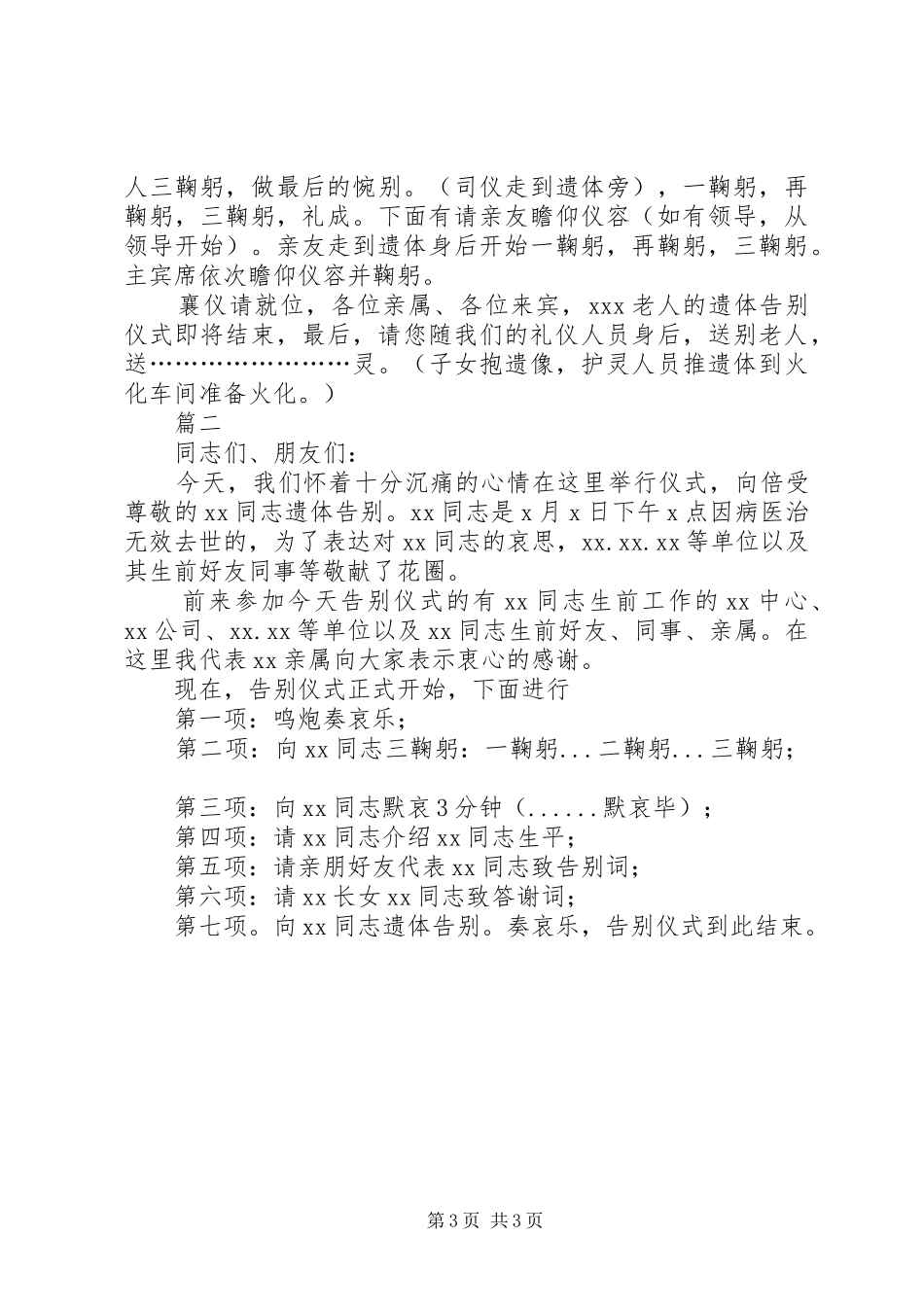 遗体告别仪式主持词范文两篇_第3页