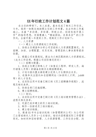 XX年行政工作计划范文4篇