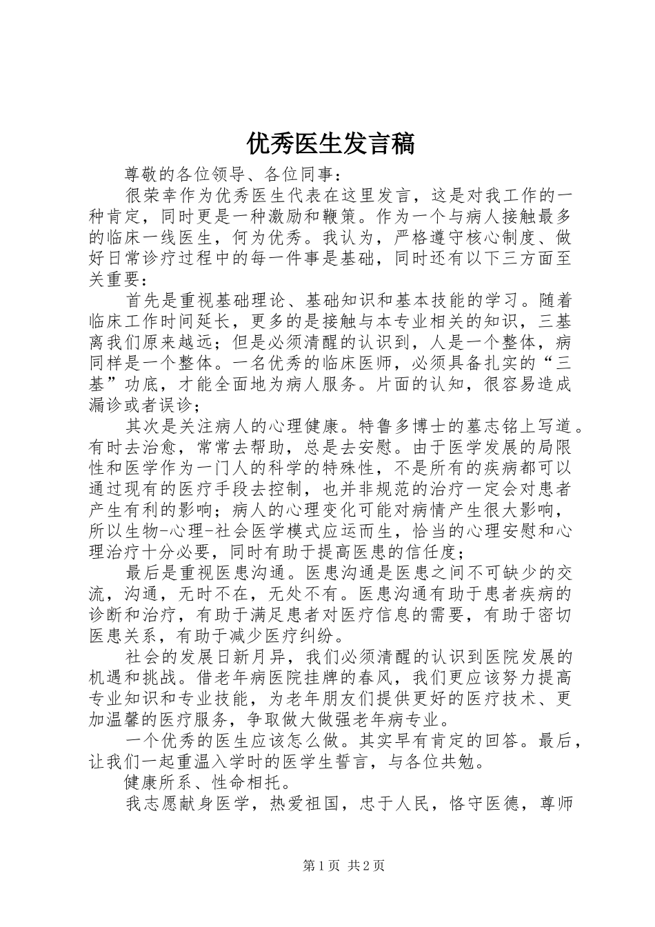 优秀医生发言稿_第1页