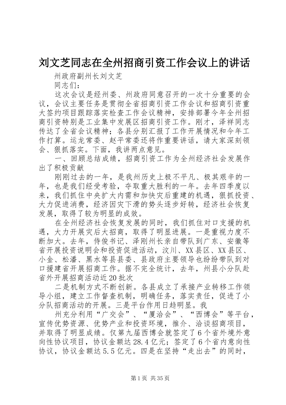 刘文芝同志在全州招商引资工作会议上的讲话_第1页