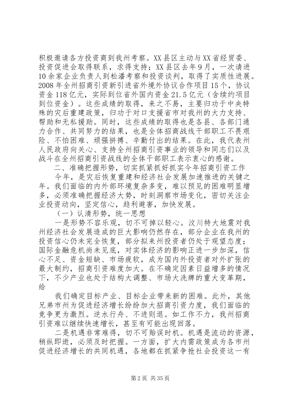 刘文芝同志在全州招商引资工作会议上的讲话_第2页