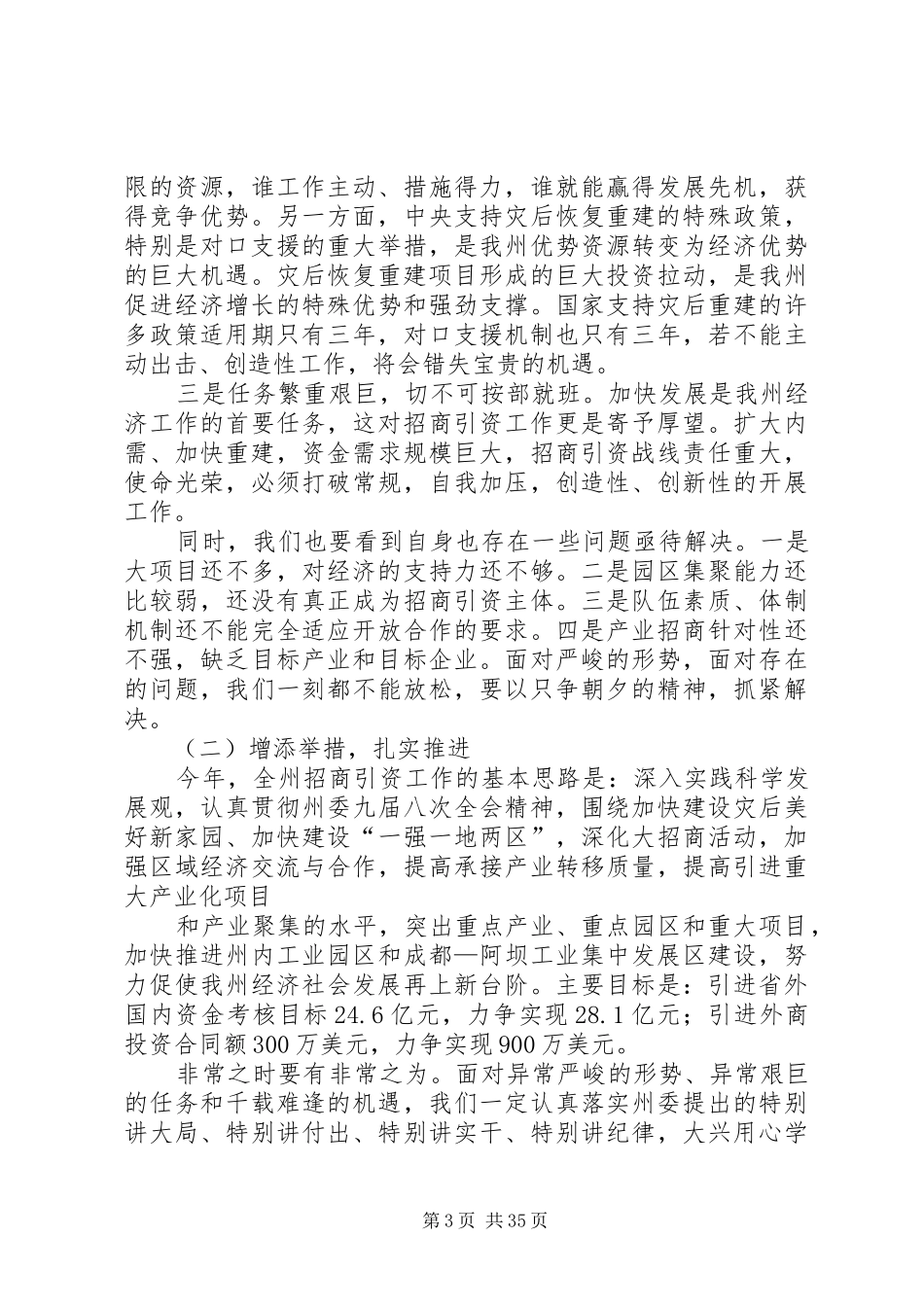 刘文芝同志在全州招商引资工作会议上的讲话_第3页