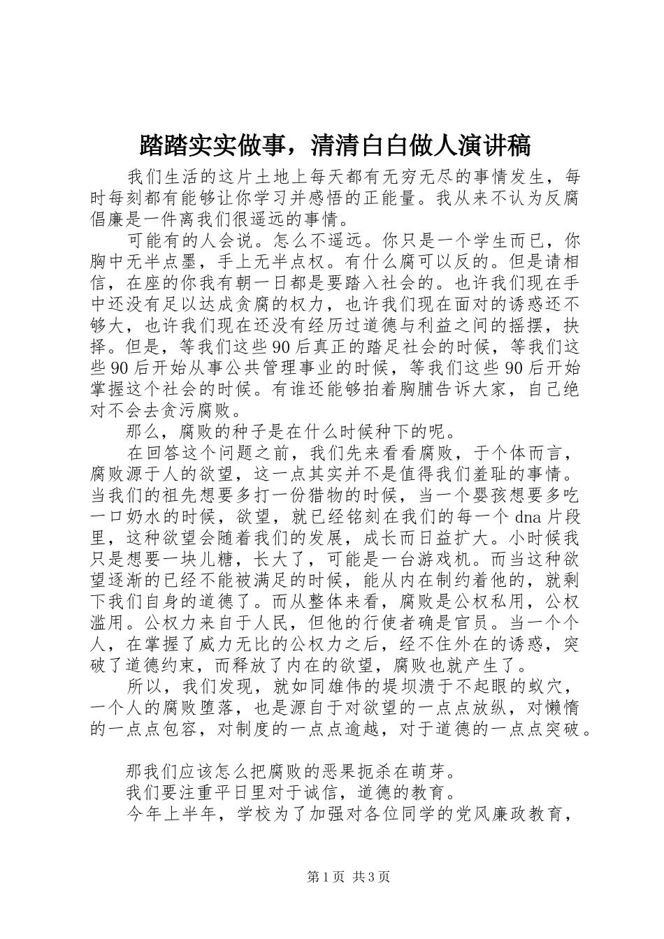 踏踏实实做事，清清白白做人演讲稿_第1页