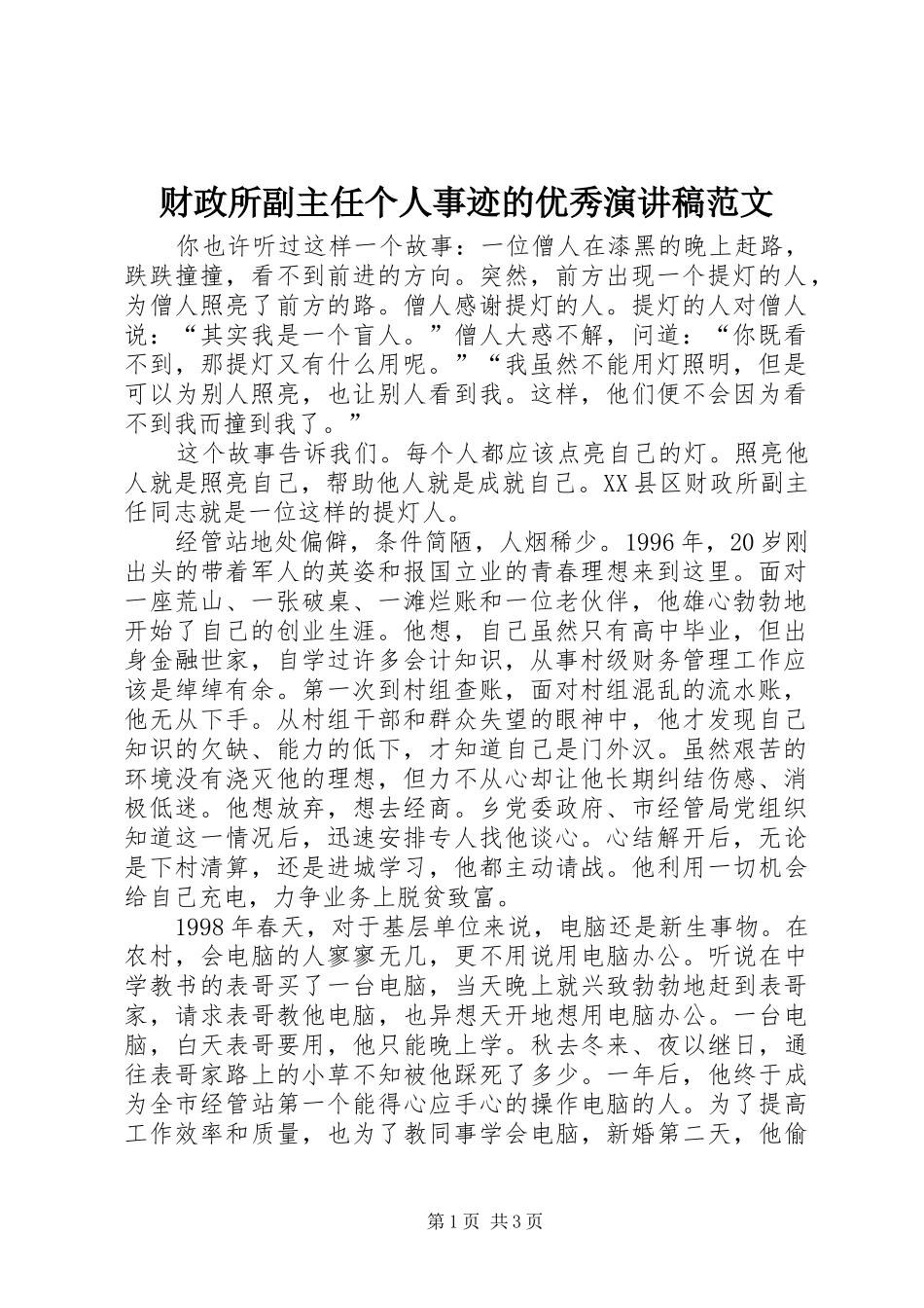 财政所副主任个人事迹的优秀演讲稿范文_第1页