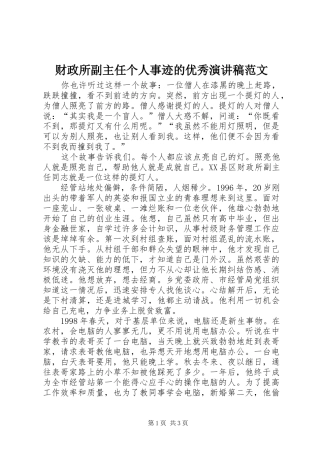 财政所副主任个人事迹的优秀演讲稿范文