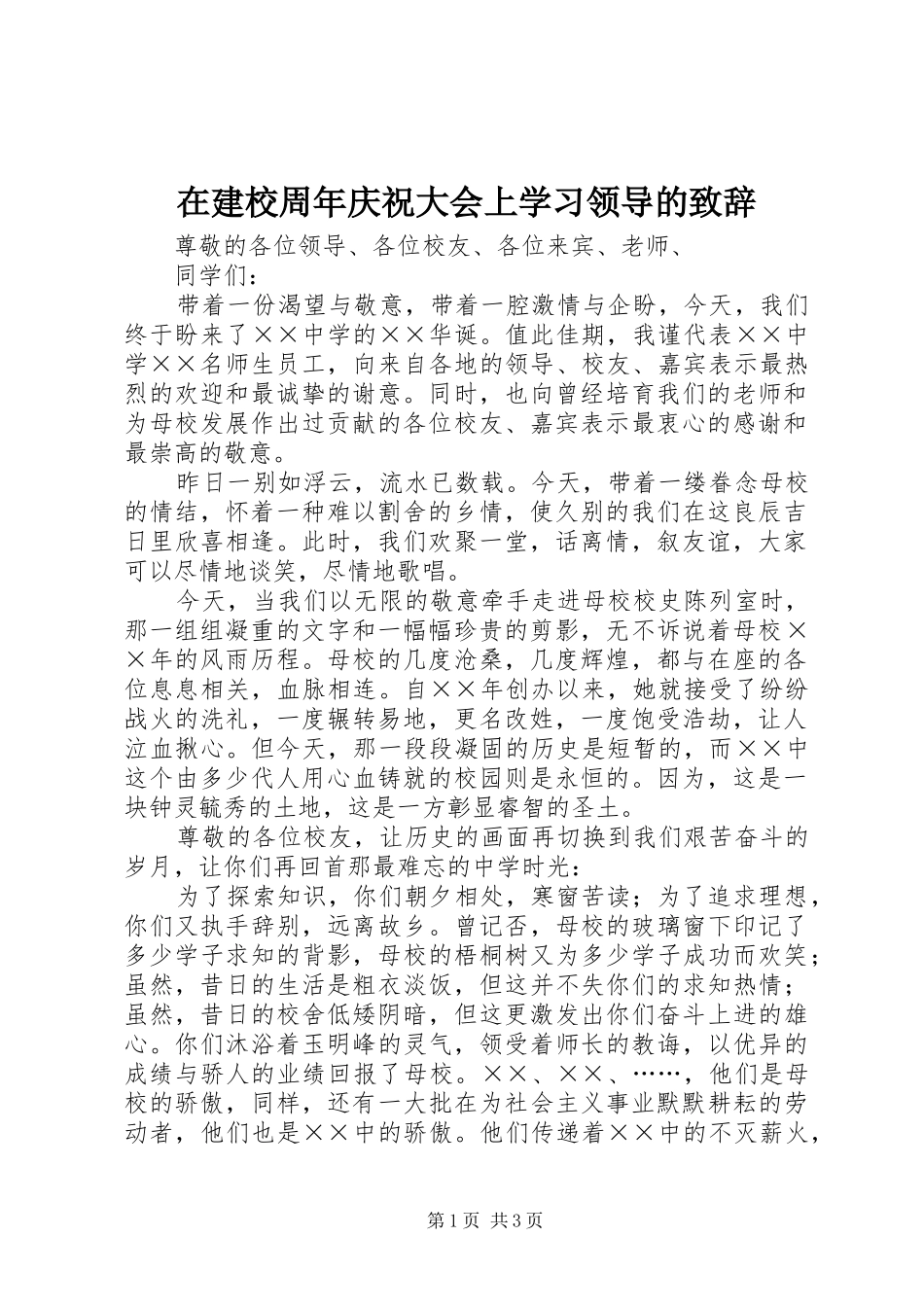 在建校周年庆祝大会上学习领导的致辞_第1页