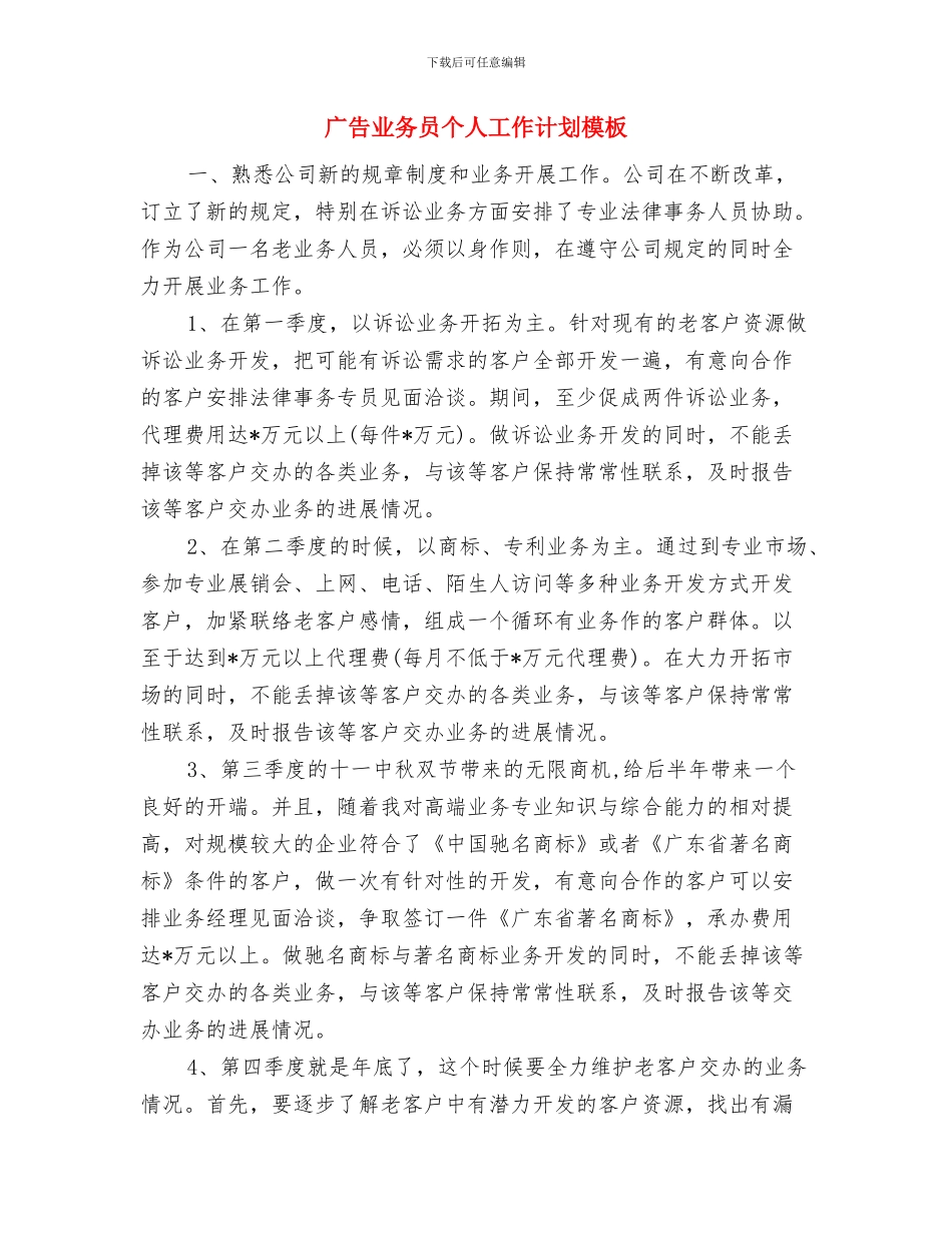 广告业务员个人工作计划例文与广告业务员个人工作计划模板汇编_第3页
