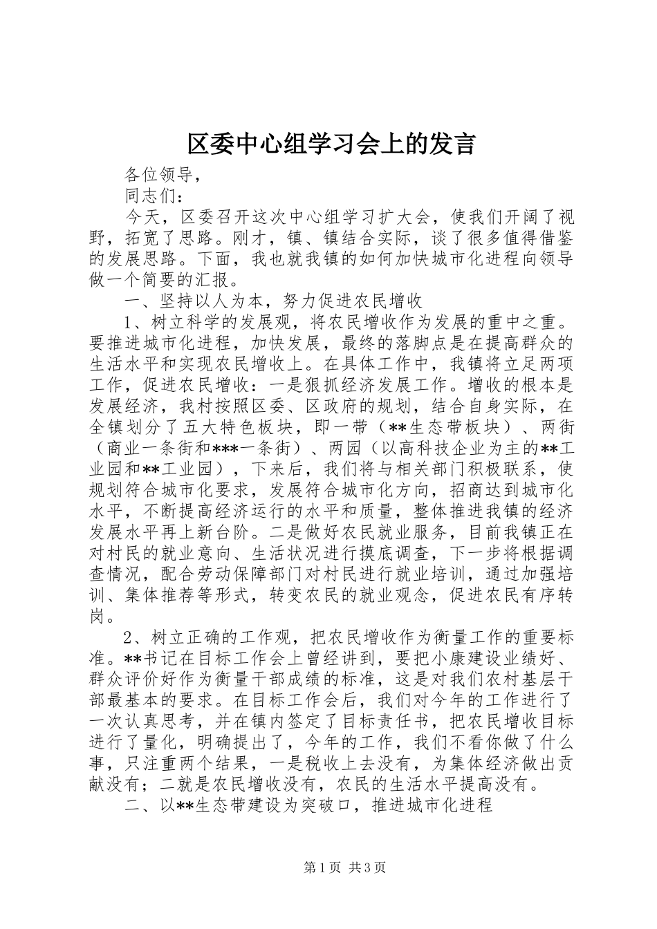 区委中心组学习会上的发言_第1页