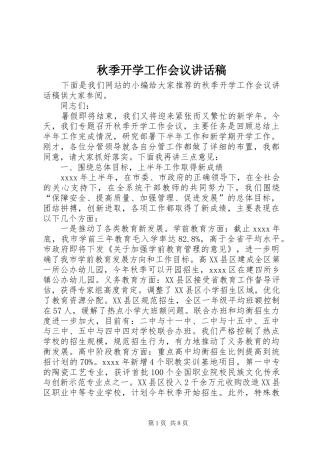 秋季开学工作会议讲话稿