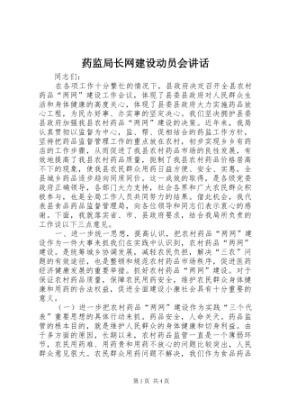 药监局长网建设动员会讲话