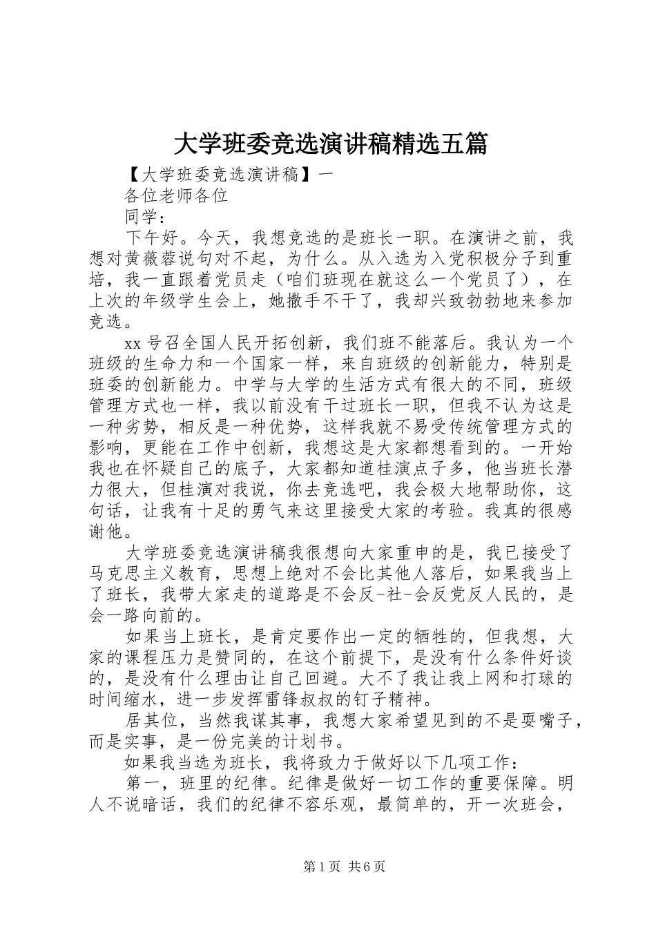 大学班委竞选演讲稿精选五篇_第1页