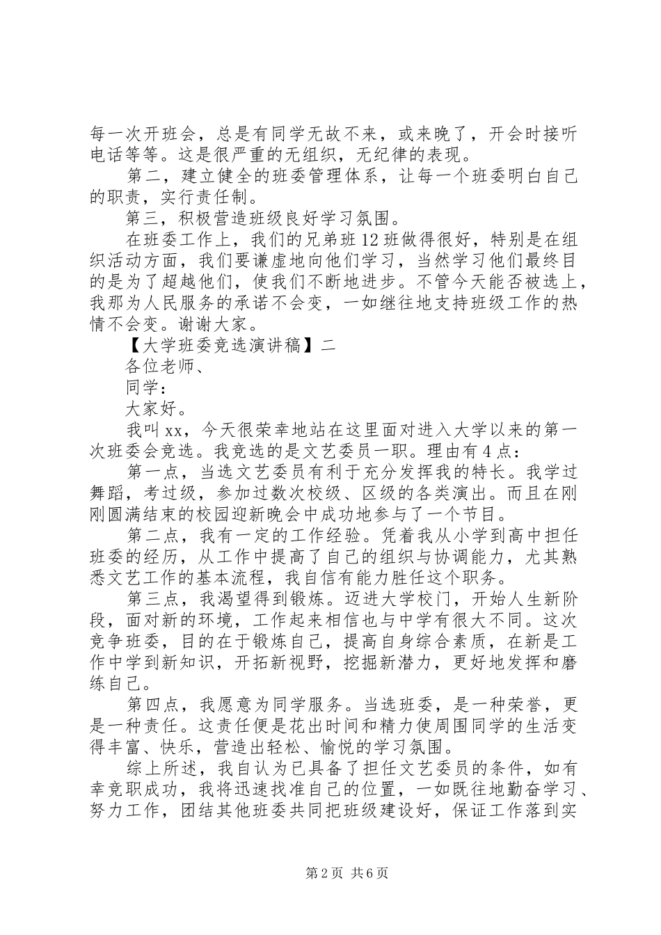 大学班委竞选演讲稿精选五篇_第2页