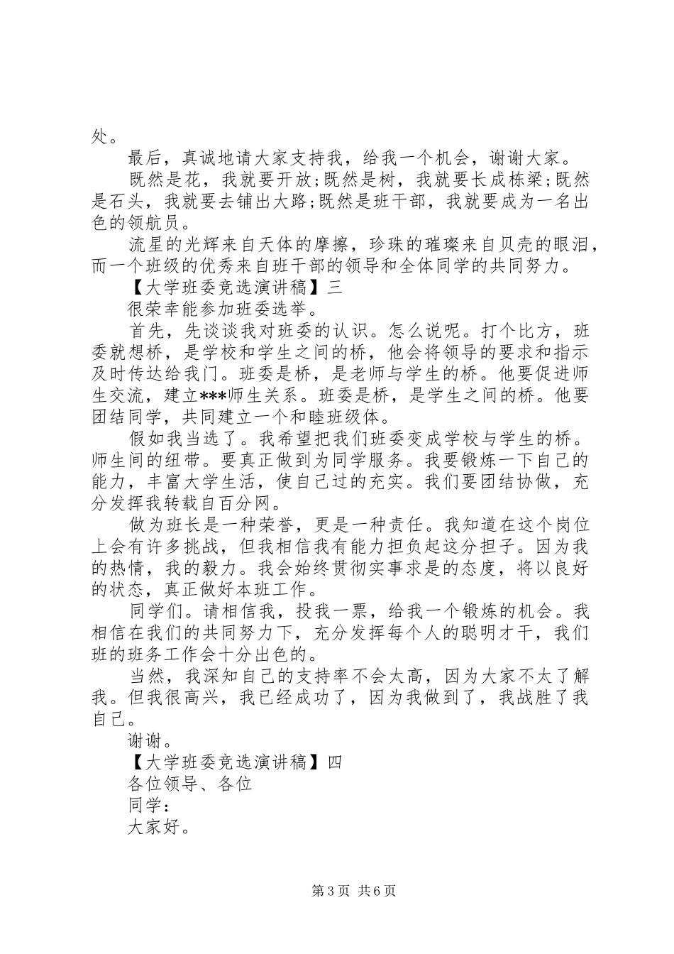 大学班委竞选演讲稿精选五篇_第3页
