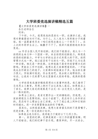 大学班委竞选演讲稿精选五篇