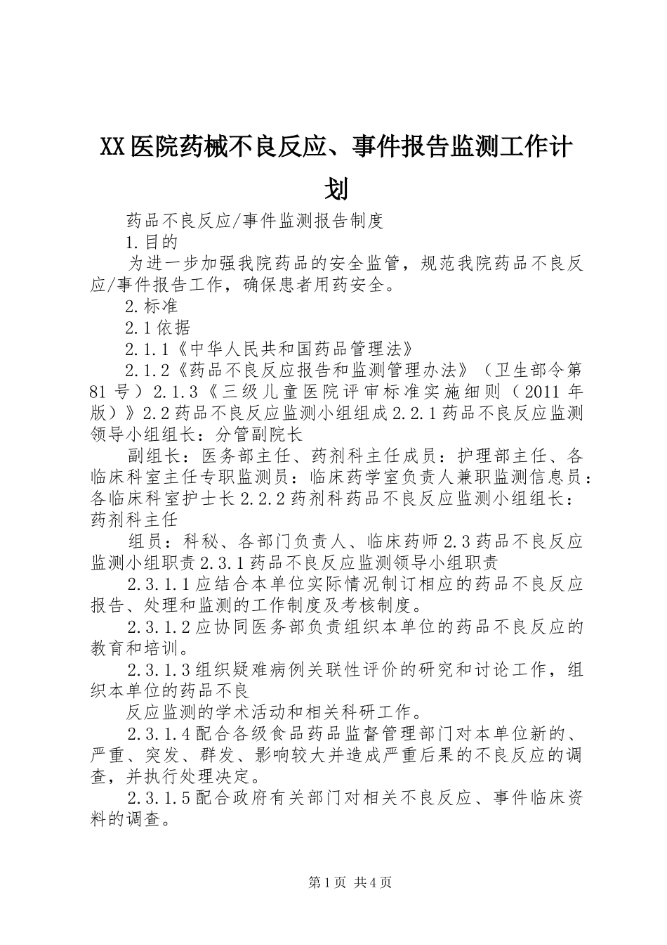XX医院药械不良反应、事件报告监测工作计划 _第1页