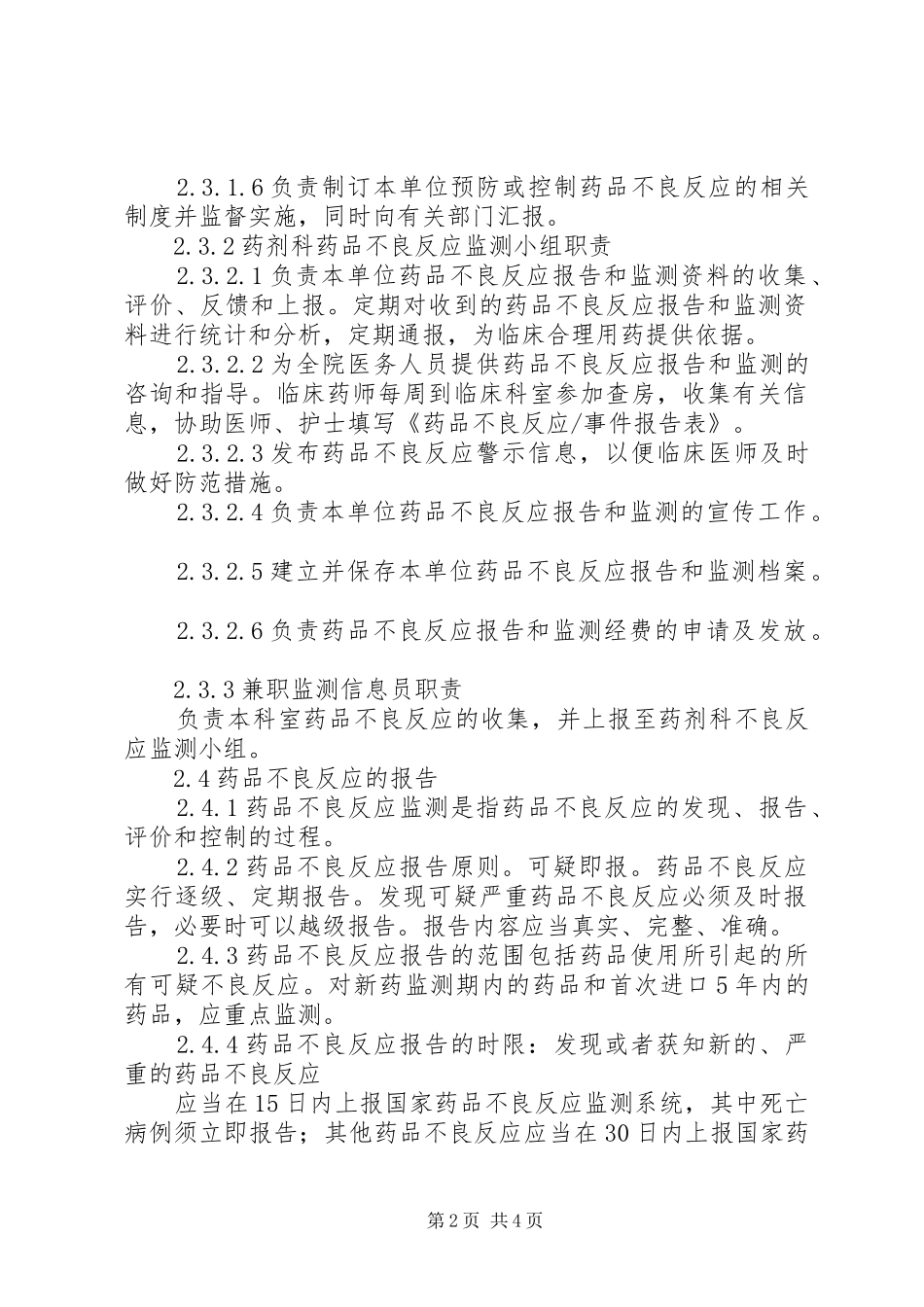 XX医院药械不良反应、事件报告监测工作计划 _第2页