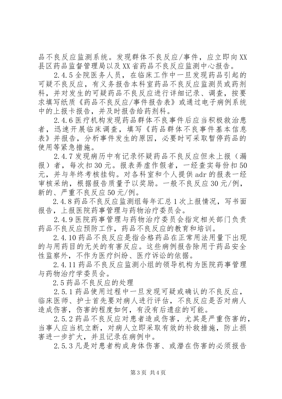 XX医院药械不良反应、事件报告监测工作计划 _第3页