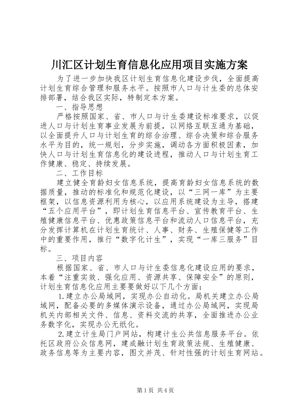 川汇区计划生育信息化应用项目实施方案 _第1页