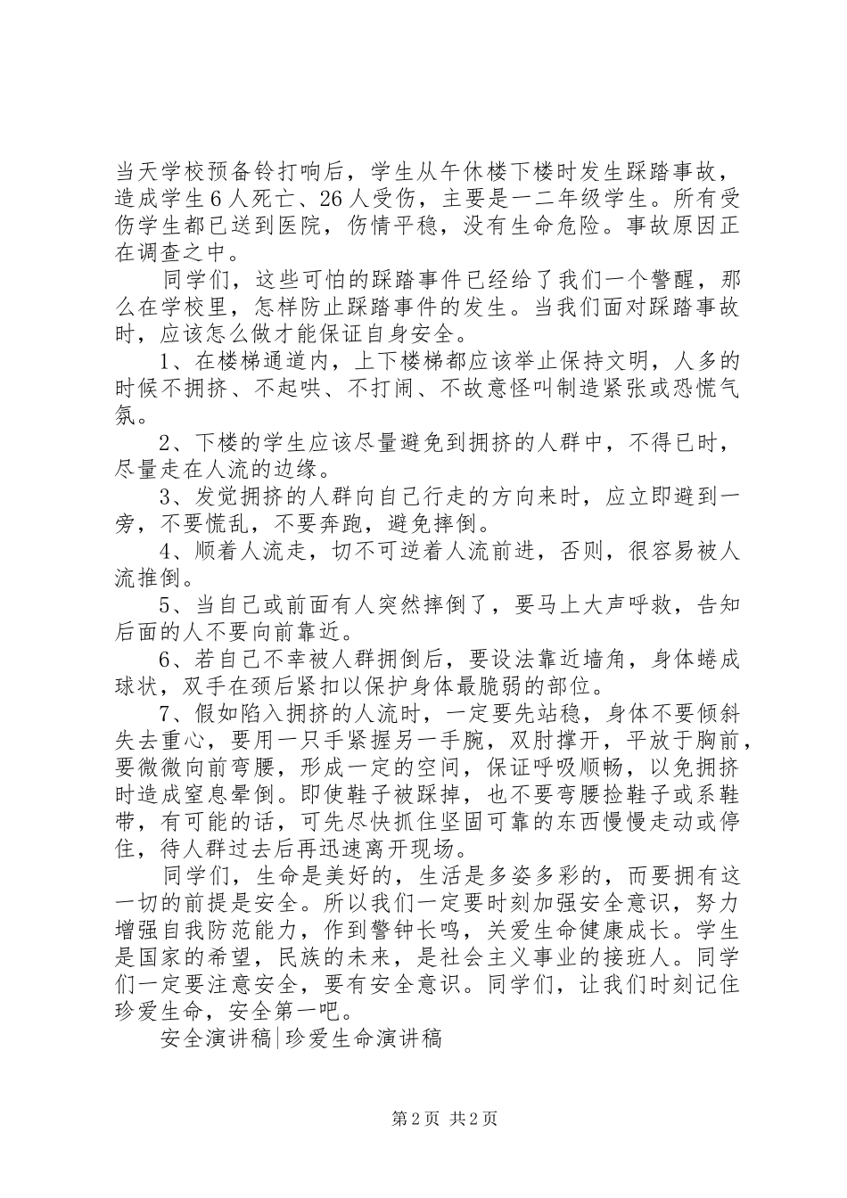 校园踩踏事件安全教育发言稿_第2页