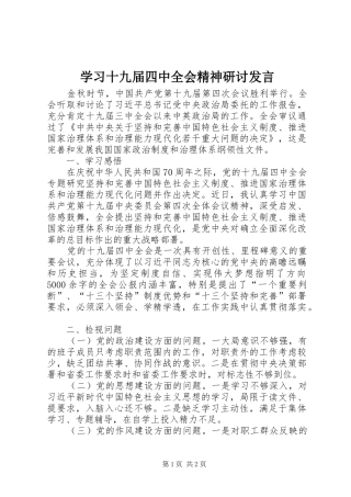 学习十九届四中全会精神研讨发言