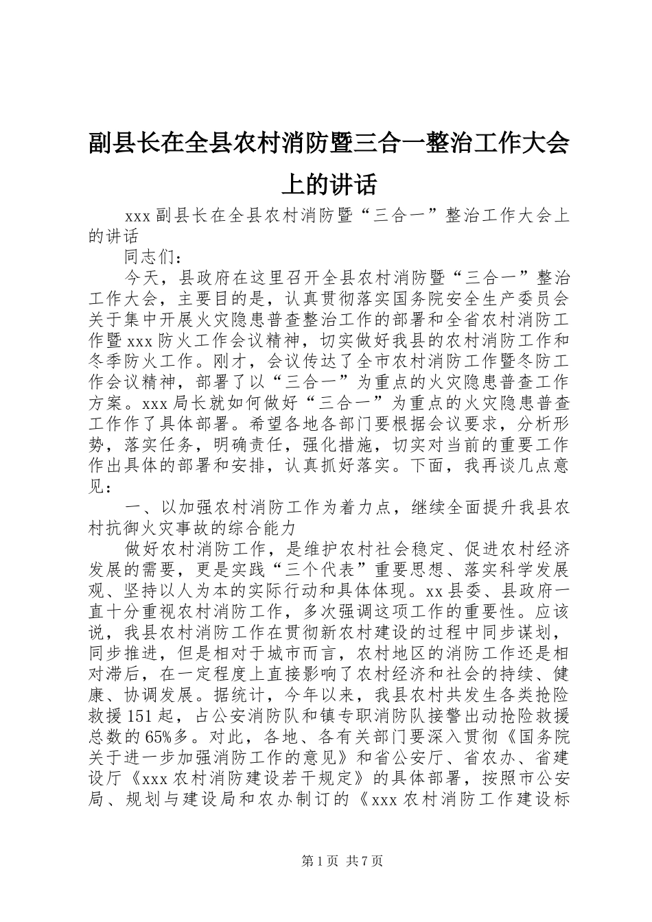 副县长在全县农村消防暨三合一整治工作大会上的讲话_第1页