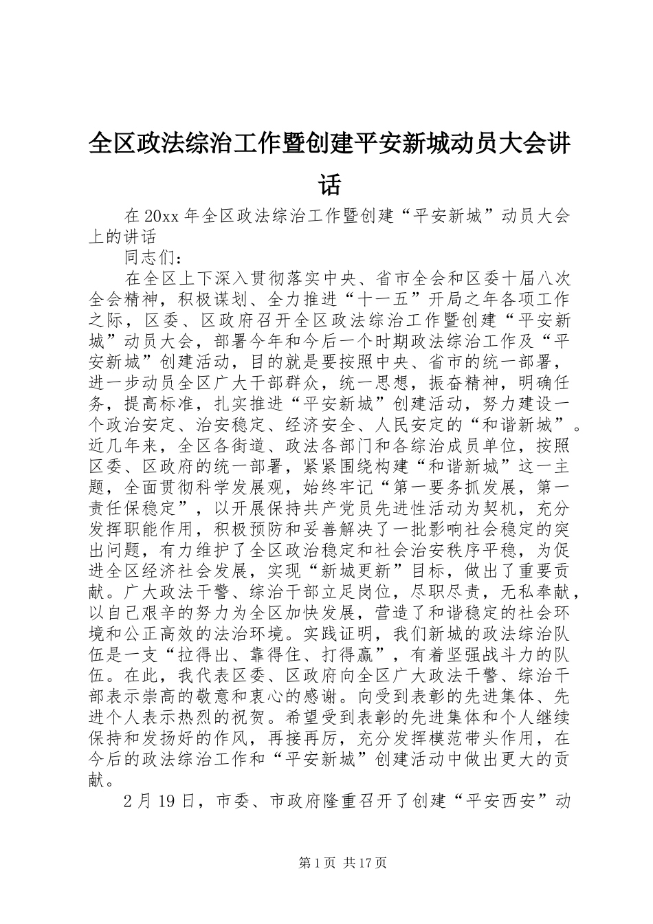 全区政法综治工作暨创建平安新城动员大会讲话_第1页