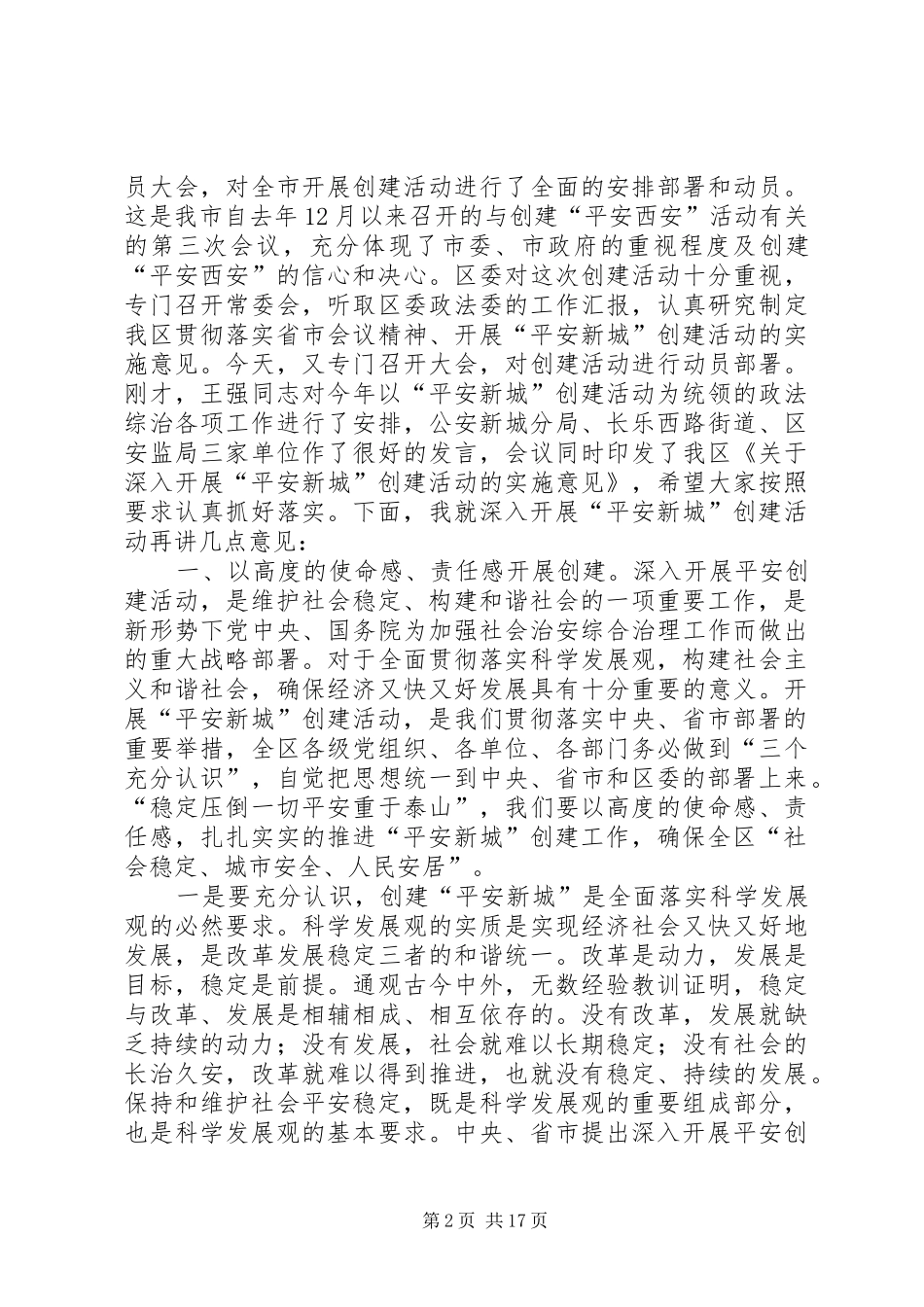 全区政法综治工作暨创建平安新城动员大会讲话_第2页