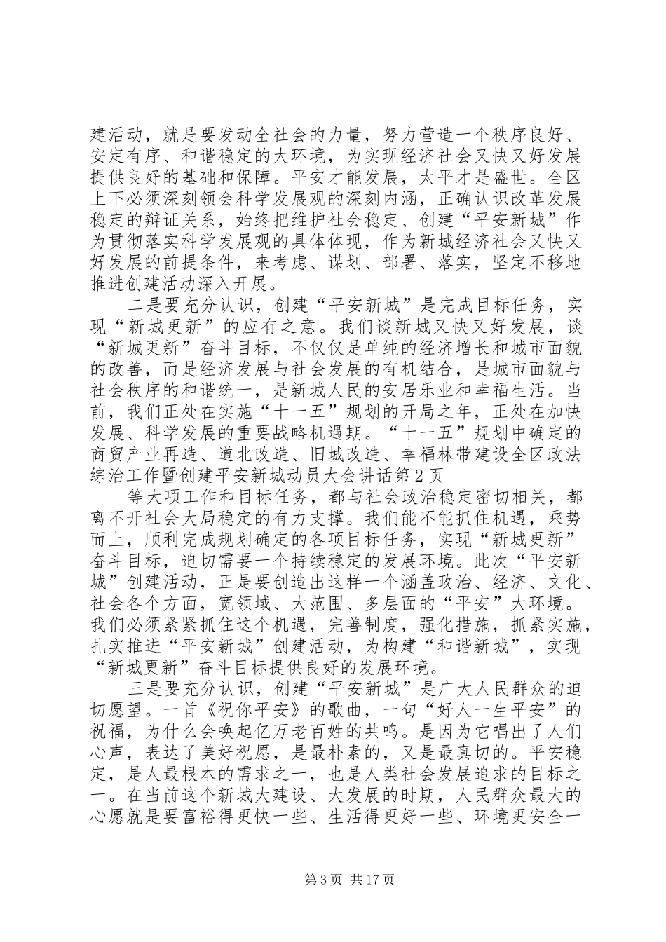全区政法综治工作暨创建平安新城动员大会讲话_第3页