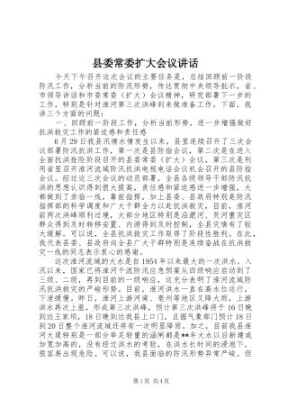 县委常委扩大会议讲话