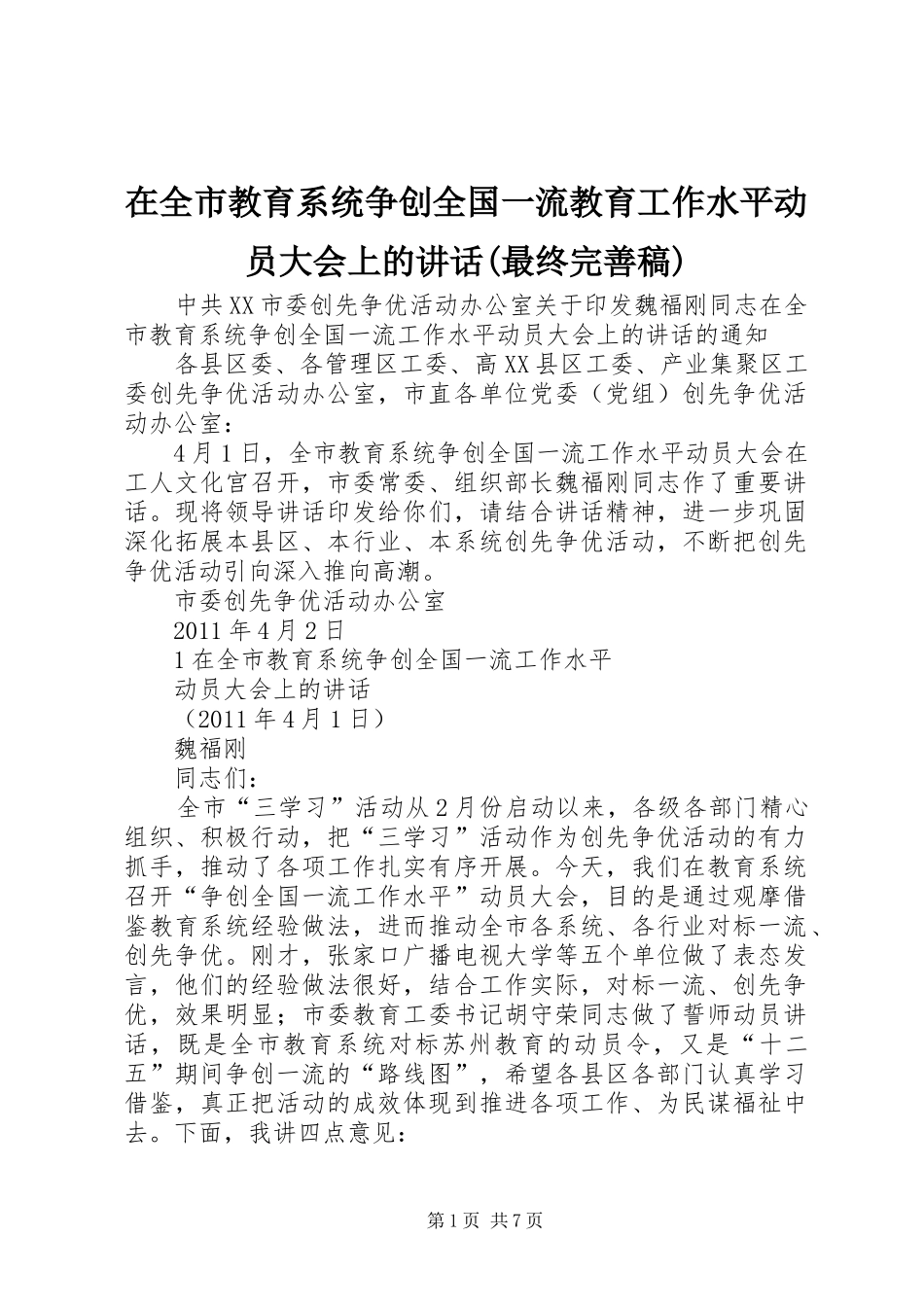 在全市教育系统争创全国一流教育工作水平动员大会上的讲话(最终完善稿)_第1页