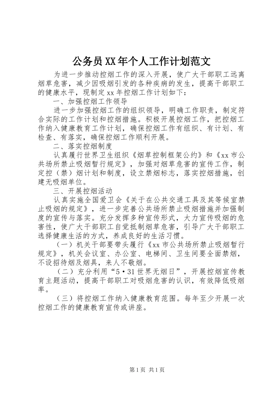 公务员XX年个人工作计划范文 _第1页