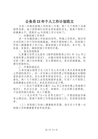 公务员XX年个人工作计划范文 