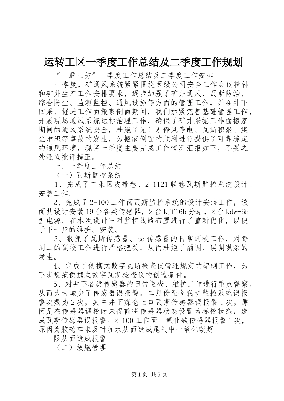 运转工区一季度工作总结及二季度工作规划_1 _第1页