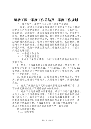 运转工区一季度工作总结及二季度工作规划_1 