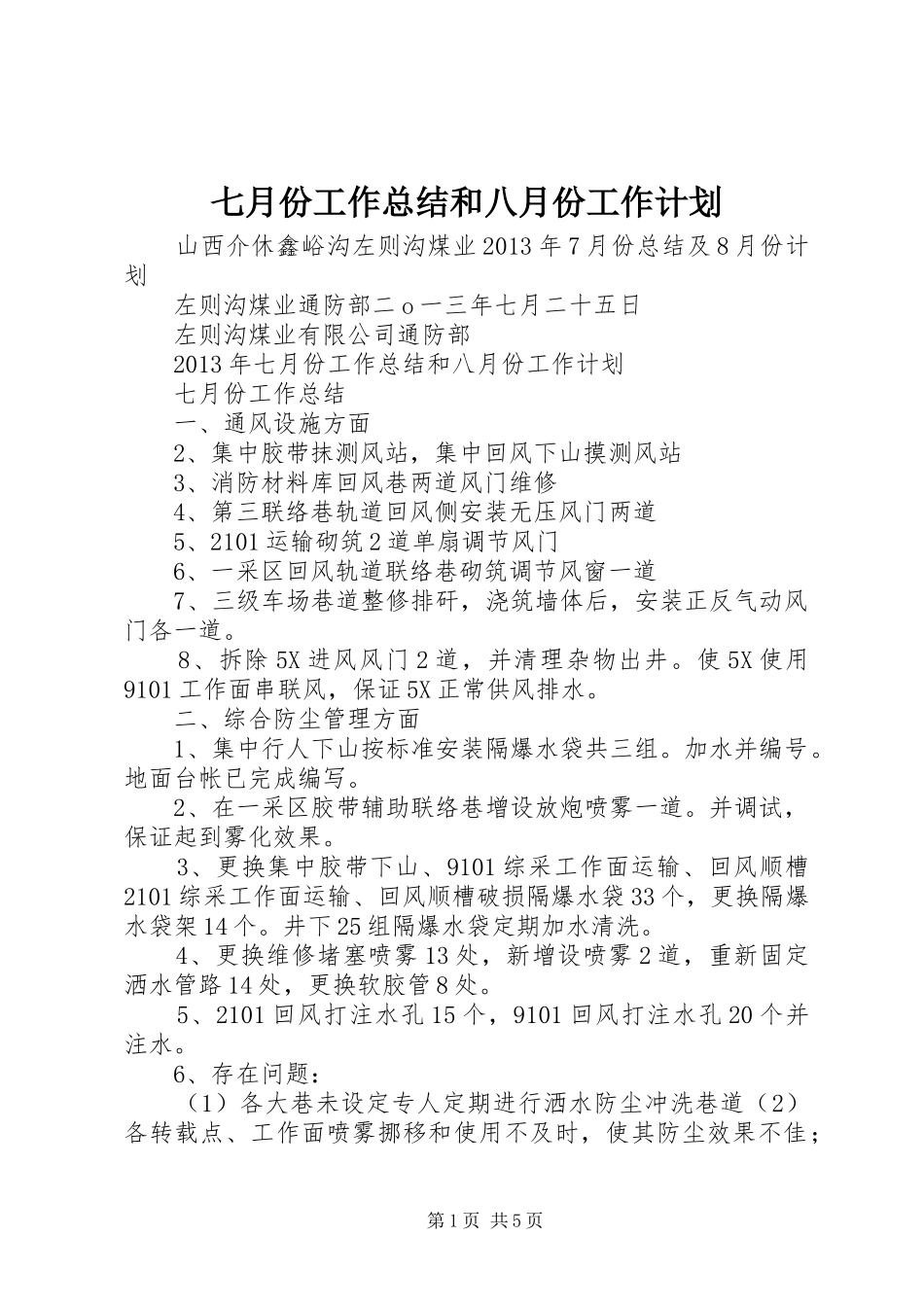 七月份工作总结和八月份工作计划 _第1页
