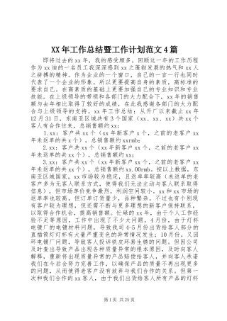 XX年工作总结暨工作计划范文4篇