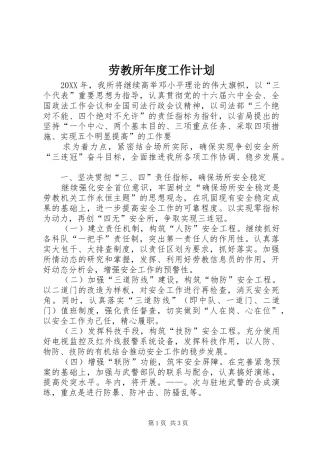 劳教所年度工作计划 