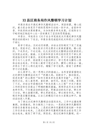 XX县区商务局作风整顿学习计划 