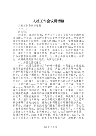 人社工作会议讲话稿