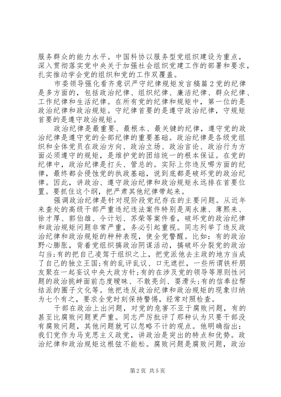 市委领导强化看齐意识严守纪律规矩发言稿_第2页