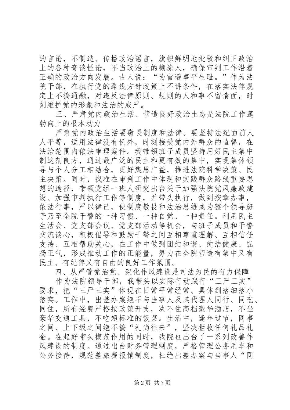 原创严以修身会议发言稿两篇_第2页